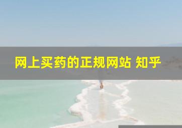 网上买药的正规网站 知乎